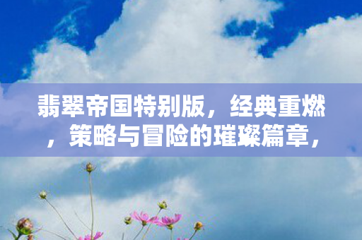 策略与冒险的璀璨篇章图片