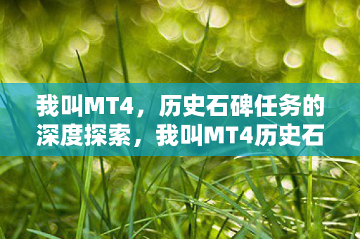 深度探索古老传说与历史秘密图片