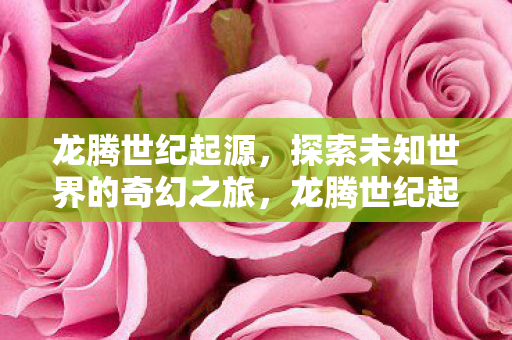探索未知世界的奇幻之旅图片