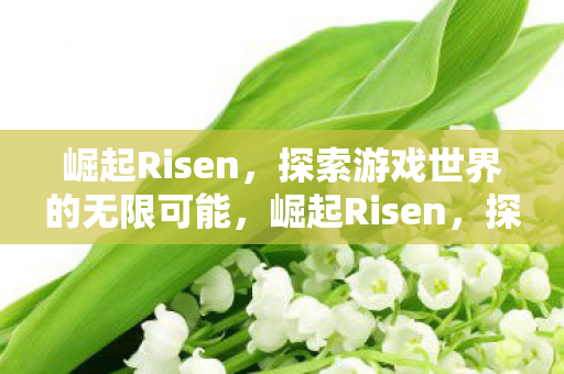 探索游戏世界的无限可能图片