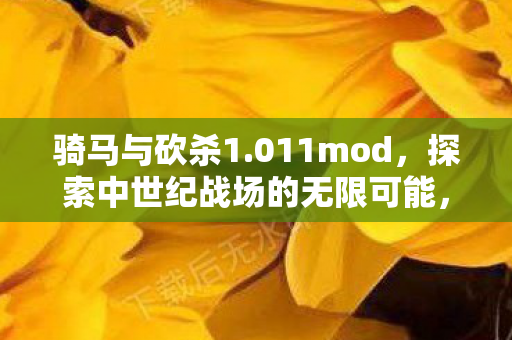 探索中世纪战场的无限可能图片
