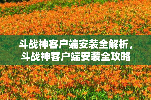 斗战神客户端安装全解析图片