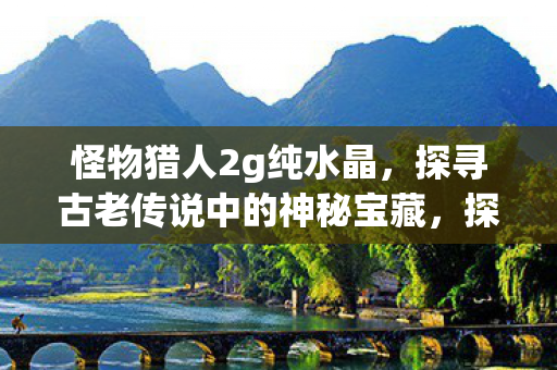 探寻古老传说中的神秘宝藏图片