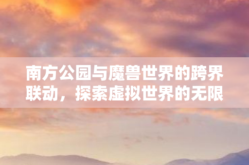 南方公园与魔兽世界的跨界联动图片