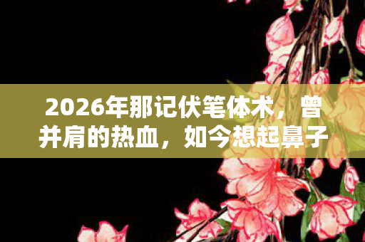 2026年那记伏笔体术,曾并肩的热血,如今想起鼻子一酸 2026年那记伏笔体术,曾并肩的热血,如今想起鼻子一酸