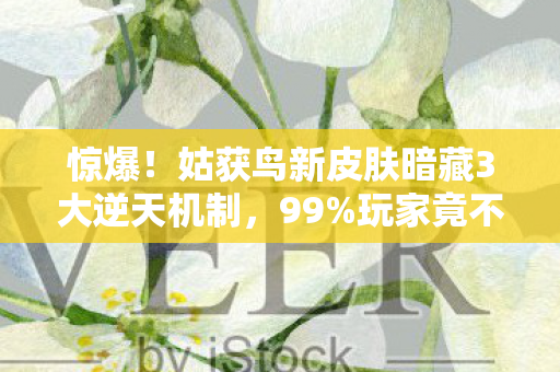 惊爆!姑获鸟新皮肤暗藏3大逆天机制,99%玩家竟不知如何触发! 惊爆!姑获鸟新皮肤暗藏3大逆天机制,99%玩家竟不知如何触发!