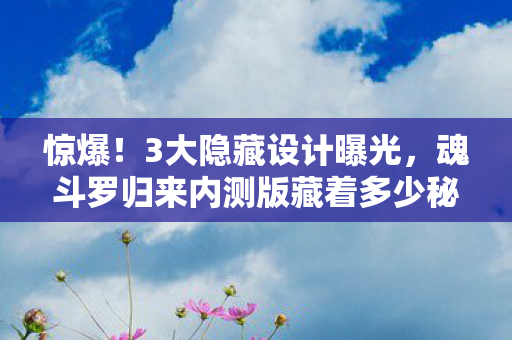 惊爆!3大隐藏设计曝光,魂斗罗归来内测版藏着多少秘密? 惊爆!3大隐藏设计曝光,魂斗罗归来内测版藏着多少秘密?