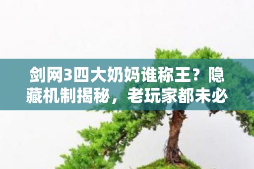 剑网3四大奶妈谁称王?隐藏机制揭秘,老玩家都未必全知! 剑网3四大奶妈谁称王?隐藏机制揭秘,老玩家都未必全知!