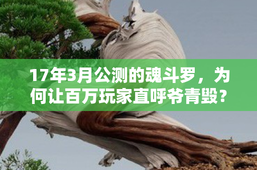 17年3月公测的魂斗罗,为何让百万玩家直呼爷青毁?真相太扎心! 17年3月公测的魂斗罗,为何让百万玩家直呼爷青毁?真相太扎心!