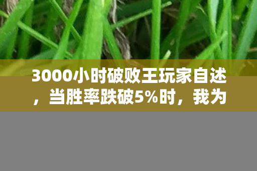 3000小时破败王玩家自述，当胜率跌破5%时，我为何在凌晨三点砸碎了键盘？
