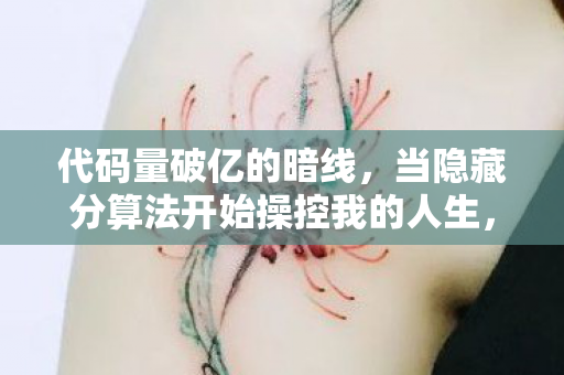 代码量破亿的暗线，当隐藏分算法开始操控我的人生，头皮发麻的真相竟是……