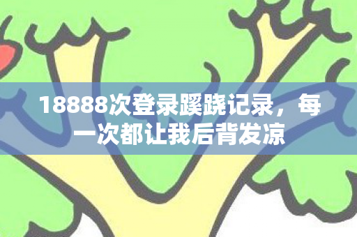 18888次登录蹊跷记录图片