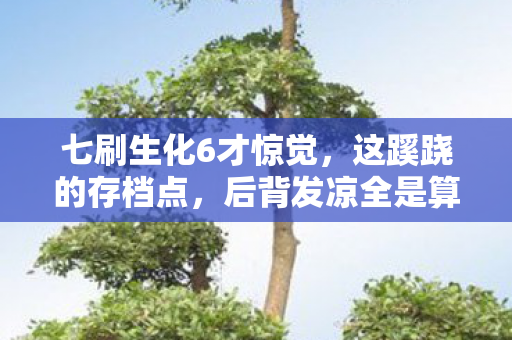 七刷生化6才惊觉,这蹊跷的存档点,后背发凉全是算计! 七刷生化6才惊觉,这蹊跷的存档点,后背发凉全是算计!
