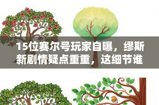 15位赛尔号玩家自曝,缪斯新剧情疑点重重,这细节谁绷得住啊! 15位赛尔号玩家自曝,缪斯新剧情疑点重重,这细节谁绷得住啊!