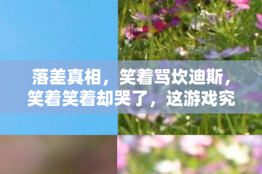 落差真相，笑着骂坎迪斯，笑着笑着却哭了，这游戏究竟有何魔力？