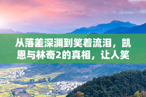 从落差深渊到笑着流泪，凯恩与林奇2的真相，让人笑着笑着就哭了
