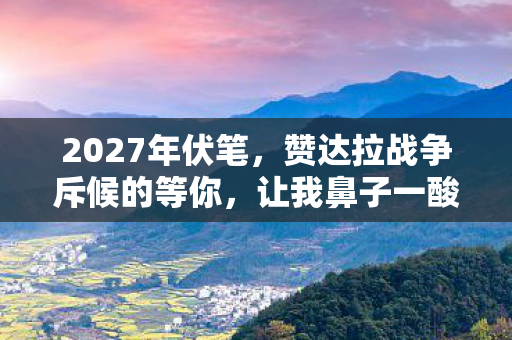 2027年伏笔,赞达拉战争斥候的等你,让我鼻子一酸 2027年伏笔,赞达拉战争斥候的等你,让我鼻子一酸