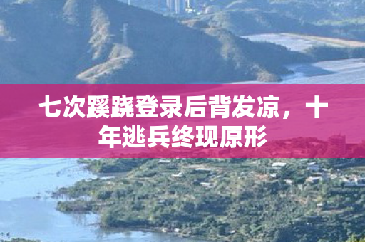 七次蹊跷登录后背发凉图片