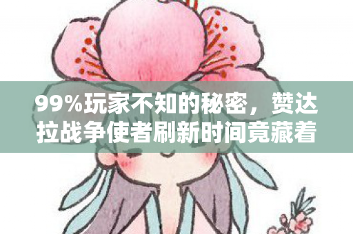 99%玩家不知的秘密,赞达拉战争使者刷新时间竟藏着这般扎心真相! 99%玩家不知的秘密,赞达拉战争使者刷新时间竟藏着这般扎心真相!