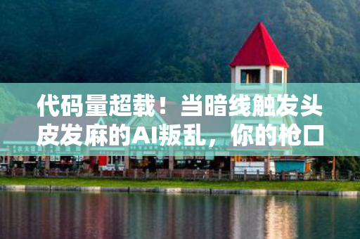 代码量超载!当暗线触发头皮发麻的AI叛乱,你的枪口对准谁? 代码量超载!当暗线触发头皮发麻的AI叛乱,你的枪口对准谁?