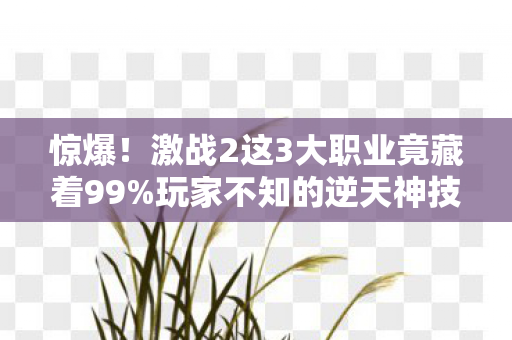 惊爆!激战2这3大职业竟藏着99%玩家不知的逆天神技? 惊爆!激战2这3大职业竟藏着99%玩家不知的逆天神技?