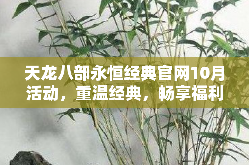 天龙八部永恒经典官网10月活动图片