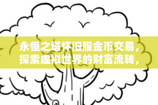 永恒之塔怀旧服金币交易图片