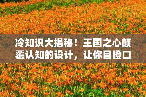 冷知识大揭秘!王国之心颠覆认知的设计,让你目瞪口呆! 冷知识大揭秘!王国之心颠覆认知的设计,让你目瞪口呆!