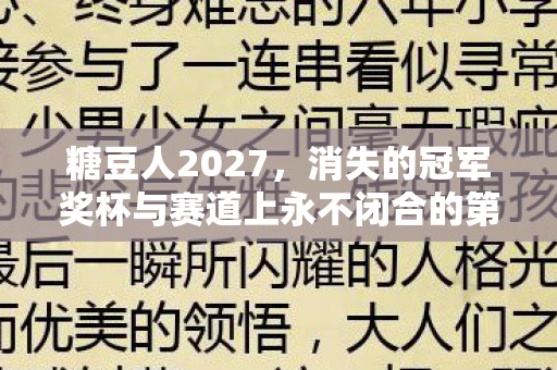 糖豆人2027,消失的冠军奖杯与赛道上永不闭合的第三只眼 糖豆人2027,消失的冠军奖杯与赛道上永不闭合的第三只眼
