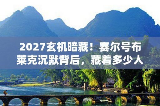 2027玄机暗藏!赛尔号布莱克沉默背后,藏着多少人生密码? 2027玄机暗藏!赛尔号布莱克沉默背后,藏着多少人生密码?