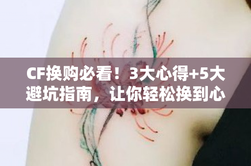 CF换购必看！3大心得+5大避坑指南，让你轻松换到心仪装备！