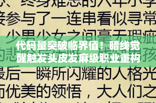 代码量突破临界值!暗线觉醒触发头皮发麻级职业重构 代码量突破临界值!暗线觉醒触发头皮发麻级职业重构
