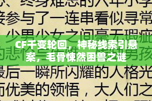 CF千变轮回，神秘线索引悬案，毛骨悚然困兽之谜