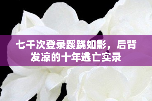 后背发凉的十年逃亡实录图片