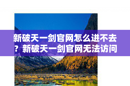 新破天一剑官网无法访问的解决方案图片