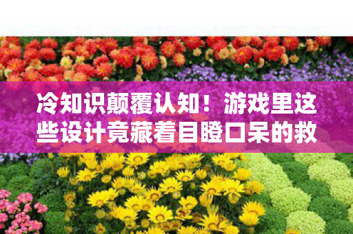 冷知识颠覆认知!游戏里这些设计竟藏着目瞪口呆的救世主密码 冷知识颠覆认知!游戏里这些设计竟藏着目瞪口呆的救世主密码
