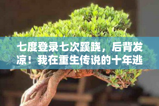 我在重生传说的十年逃亡图片