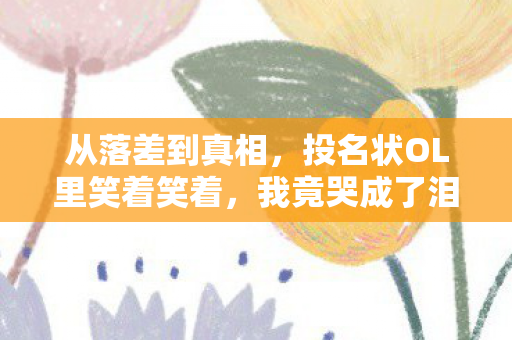 从落差到真相，投名状OL里笑着笑着，我竟哭成了泪人