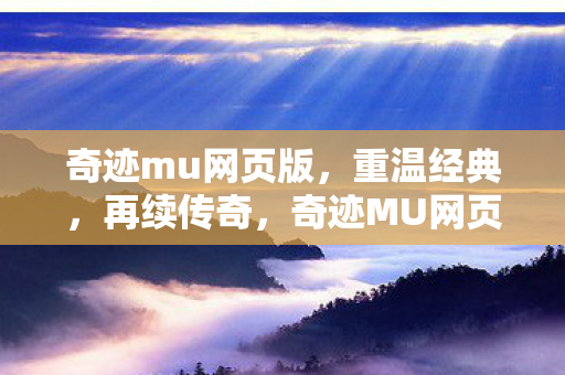 奇迹mu网页版图片