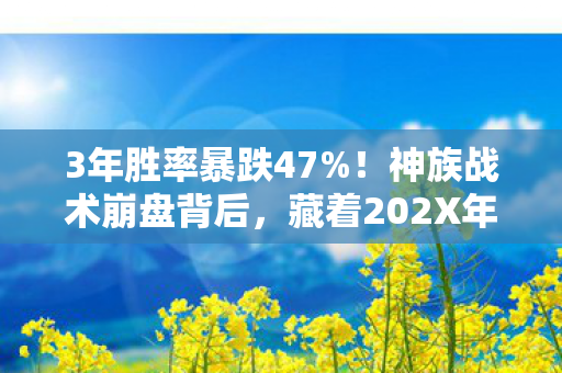 3年胜率暴跌47%!神族战术崩盘背后,藏着202X年最暴利的电竞新蓝海 3年胜率暴跌47%!神族战术崩盘背后,藏着202X年最暴利的电竞新蓝海