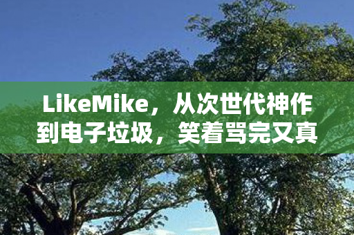 LikeMike，从次世代神作到电子垃圾，笑着骂完又真香到哭的真相