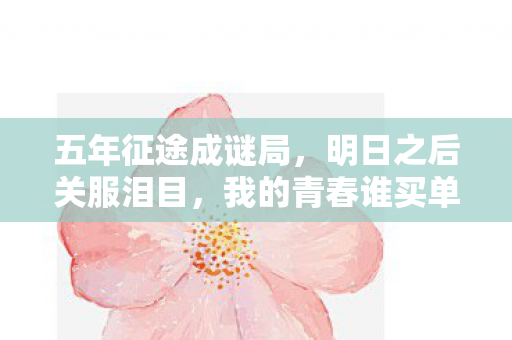 五年征途成谜局,明日之后关服泪目,我的青春谁买单? 五年征途成谜局,明日之后关服泪目,我的青春谁买单?