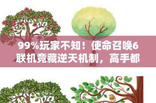 99%玩家不知！使命召唤6联机竟藏逆天机制，高手都在偷偷用！