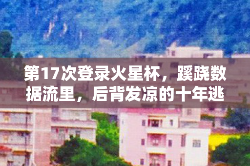 后背发凉的十年逃亡真相图片