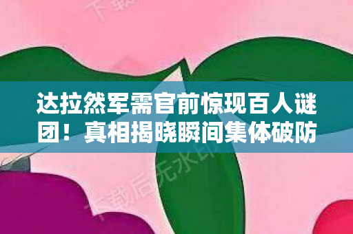 达拉然军需官前惊现百人谜团！真相揭晓瞬间集体破防