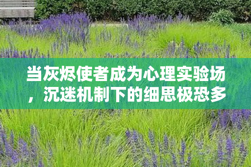 当灰烬使者成为心理实验场,沉迷机制下的细思极恐多巴胺陷阱 当灰烬使者成为心理实验场,沉迷机制下的细思极恐多巴胺陷阱