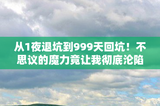从1夜退坑到999天回坑!不思议的魔力竟让我彻底沦陷? 从1夜退坑到999天回坑!不思议的魔力竟让我彻底沦陷?