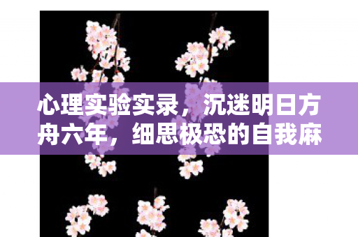 心理实验实录，沉迷明日方舟六年，细思极恐的自我麻醉剂量表