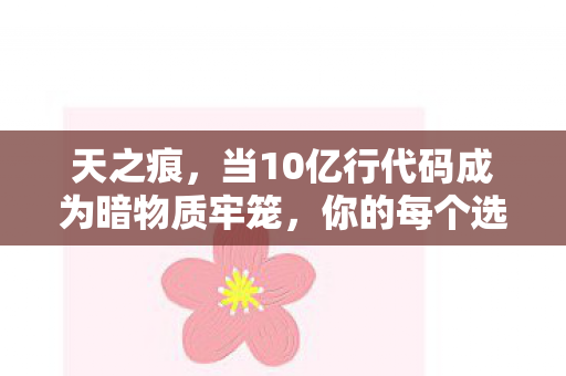 天之痕，当10亿行代码成为暗物质牢笼，你的每个选择都在撕裂时空