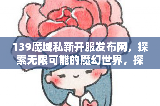 139魔域私新开服发布网图片
